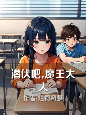 潜伏吧，魔王大人