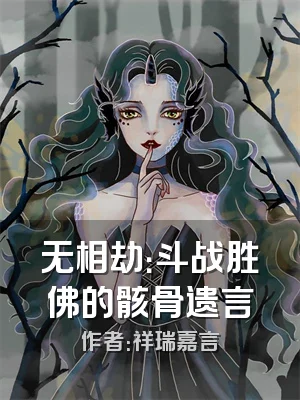 无相劫：斗战胜佛的骸骨遗言