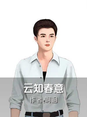 云知春意