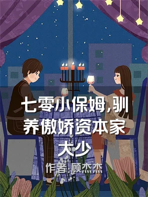 七零小保姆，驯养傲娇资本家大少