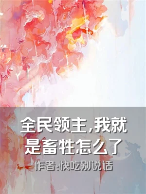 全民领主，我就是畜牲怎么了