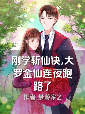 刚学斩仙诀，大罗金仙连夜跑路了