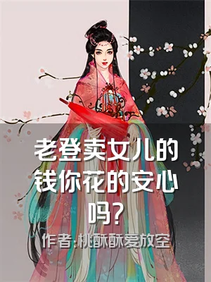 老登卖女儿的钱你花的安心吗？