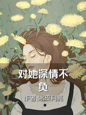 对她深情不负