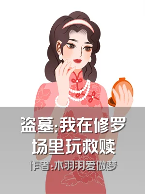 盗墓：我在修罗场里玩救赎