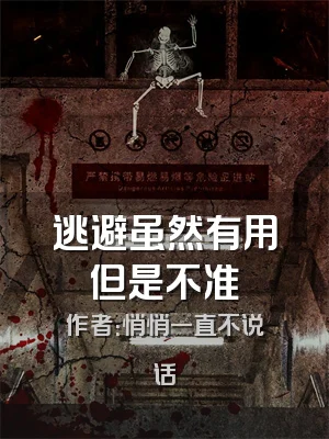 逃避虽然有用但是不准