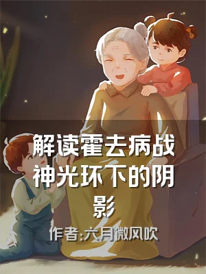 解读霍去病战神光环下的阴影