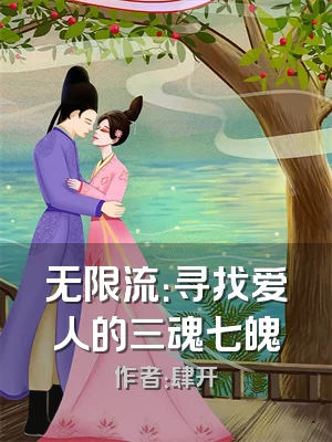 无限流：寻找爱人的三魂七魄