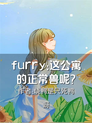furry：这公寓的正常兽呢？