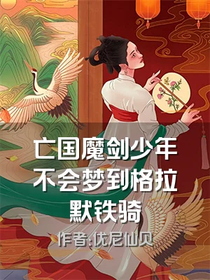 亡国魔剑少年不会梦到格拉默铁骑