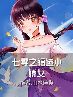 七零之福运小娇女
