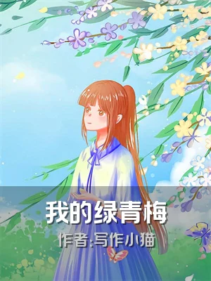 我的绿青梅