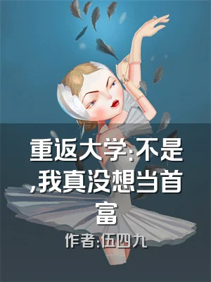 重返大学：不是，我真没想当首富