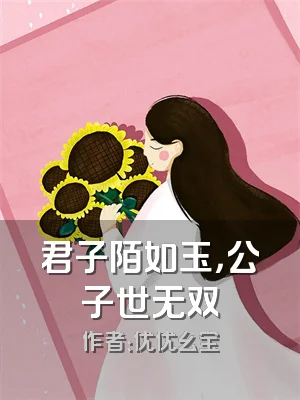 君子陌如玉，公子世无双