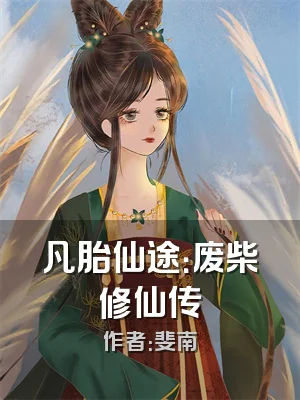 凡胎仙途：废柴修仙传