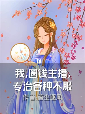 我，圈钱主播，专治各种不服