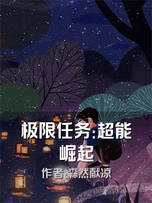 极限任务：超能崛起
