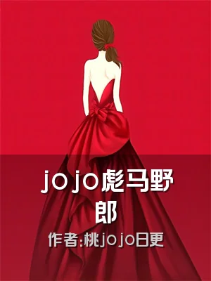 jojo彪马野郎