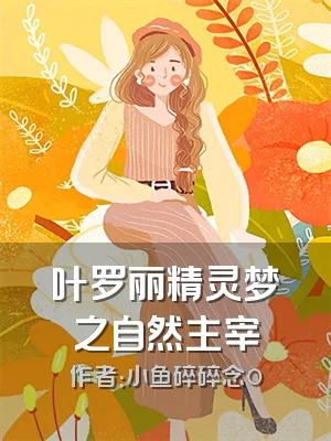 叶罗丽精灵梦之自然主宰