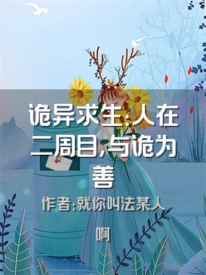诡异求生：人在二周目，与诡为善