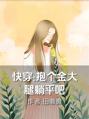 快穿：抱个金大腿躺平吧