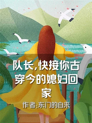 队长，快接你古穿今的媳妇回家