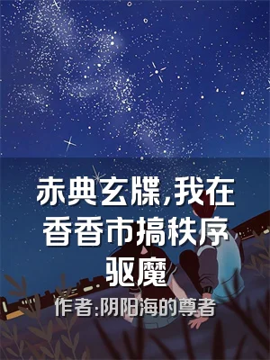 赤典玄牒，我在香香市搞秩序驱魔