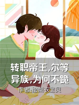 转职帝王，尔等异族，为何不跪