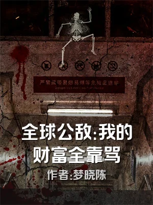 全球公敌：我的财富全靠骂