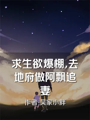 求生欲爆棚，去地府做阿飘追妻