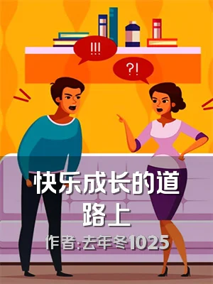 快乐成长的道路上