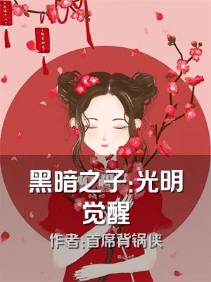 黑暗之子：光明觉醒