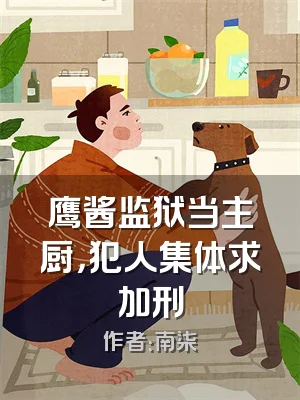 鹰酱监狱当主厨，犯人集体求加刑