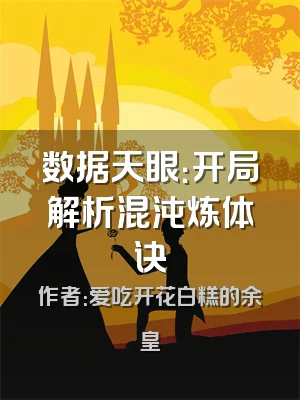 数据天眼：开局解析混沌炼体诀