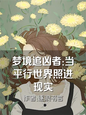 梦境追凶者：当平行世界照进现实