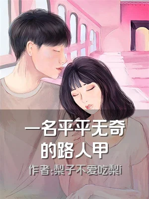 一名平平无奇的路人甲