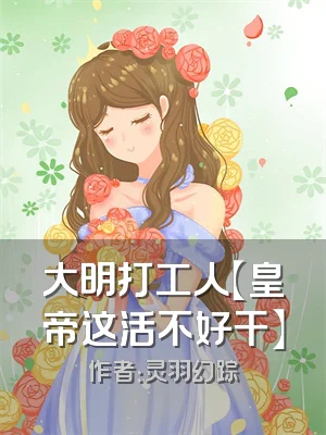 大明打工人【皇帝这活不好干】