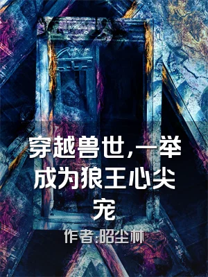 穿越兽世，一举成为狼王心尖宠