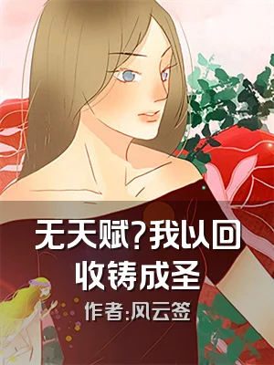 无天赋？我以回收铸成圣