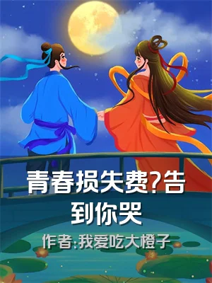 青春损失费？告到你哭