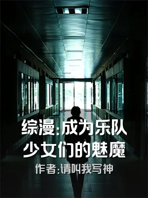 综漫：成为乐队少女们的魅魔