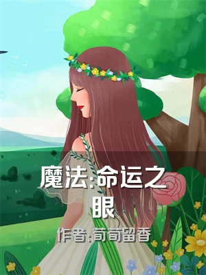 魔法：命运之眼