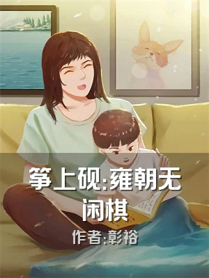 筝上砚：雍朝无闲棋