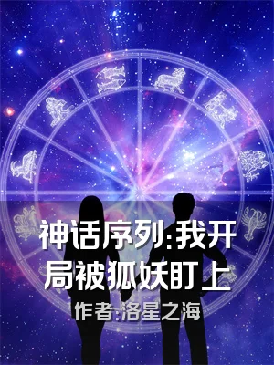 神话序列：我开局被狐妖盯上