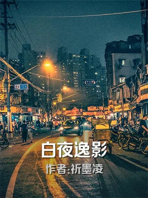 白夜逸影