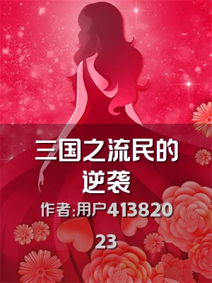 三国之流民的逆袭