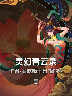 灵幻青云录