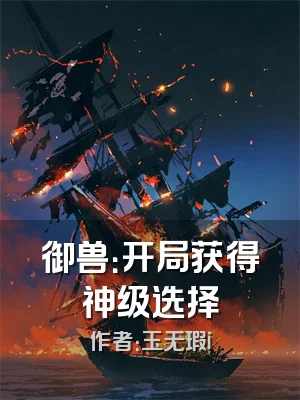 御兽：开局获得神级选择