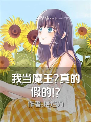 我当魔王？真的假的！？