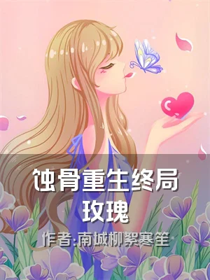 蚀骨重生终局玫瑰